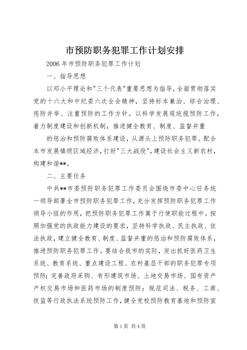 市预防职务犯罪工作计划安排 (2).docx