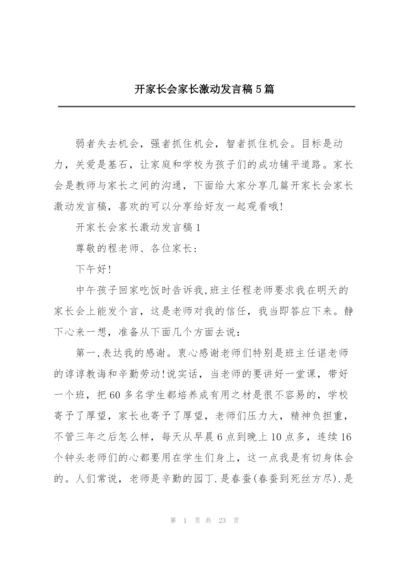 开家长会家长激动发言稿5篇.docx