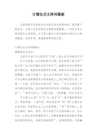 订婚仪式主持词最新.docx