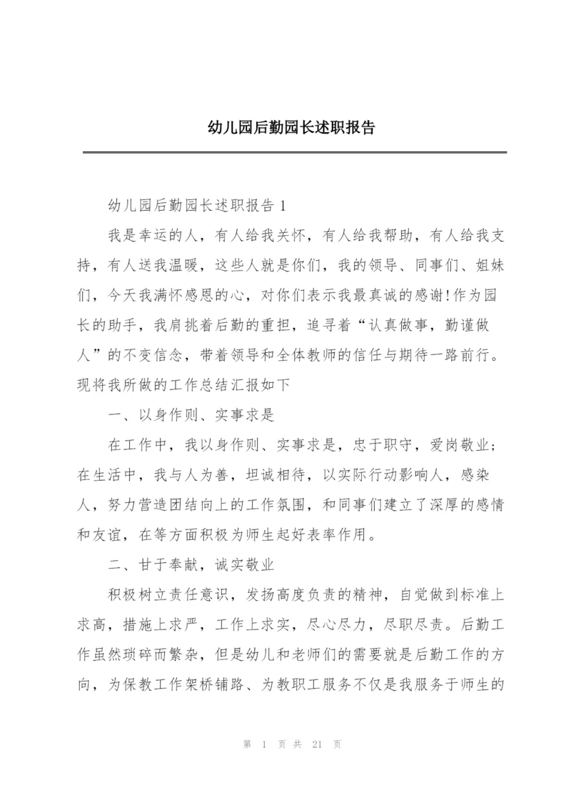 幼儿园后勤园长述职报告.docx