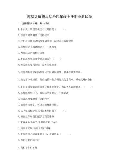 部编版道德与法治四年级上册期中测试卷附答案【预热题】.docx