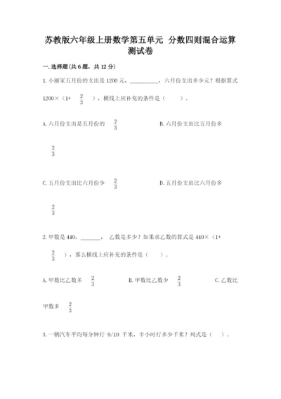苏教版六年级上册数学第五单元 分数四则混合运算 测试卷（历年真题）.docx
