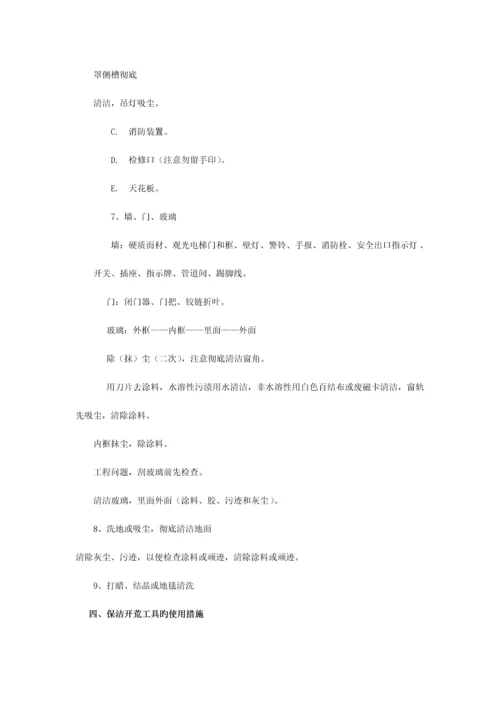 开荒保洁执行方案.docx