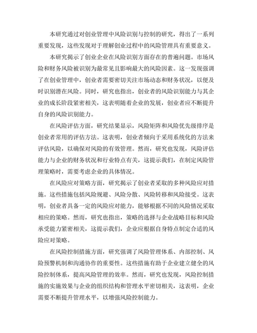 创业管理中风险识别与控制的研究