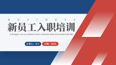 企业新员工入职培训通用PPT课件模版