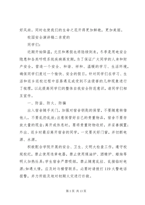 关于校园安全主题演讲稿五篇.docx