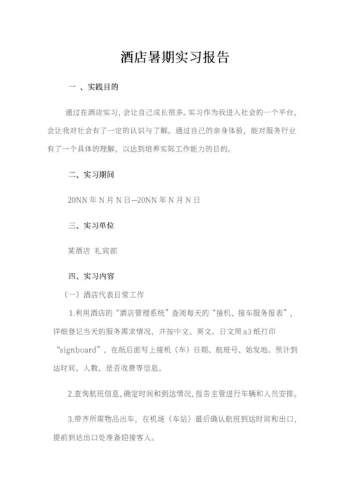 酒店暑期实习报告word模板