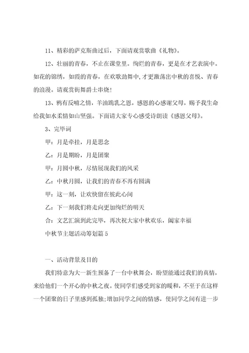 中秋节主题活动策划五篇