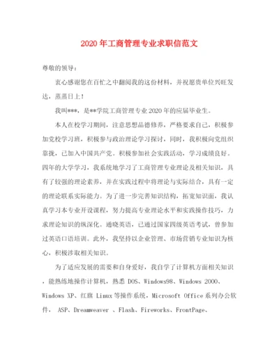 精编之年工商管理专业求职信范文.docx