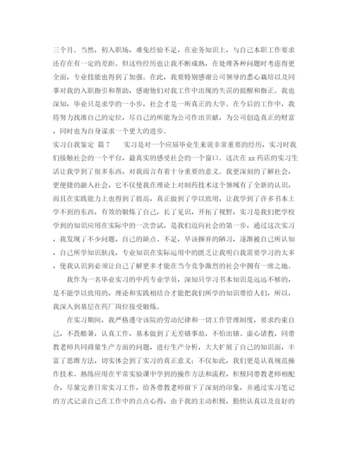 精编之实用的实习自我鉴定范文汇总八篇.docx