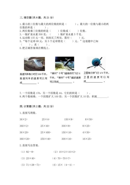 苏教版四年级下册数学第三单元 三位数乘两位数 测试卷含完整答案（全优）.docx