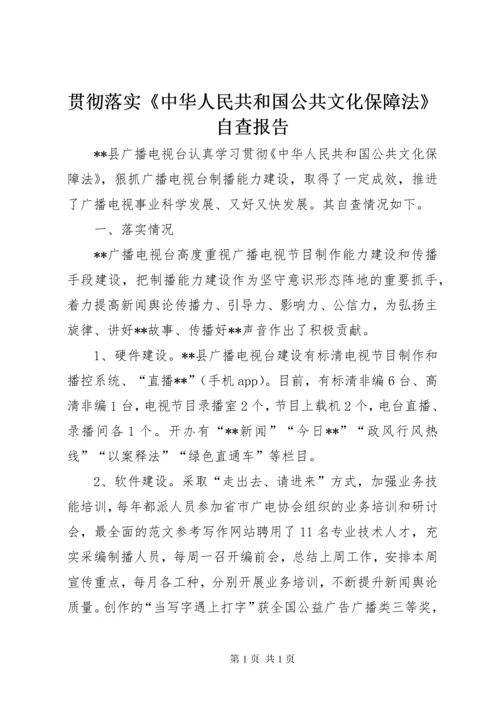 贯彻落实《中华人民共和国公共文化保障法》自查报告.docx