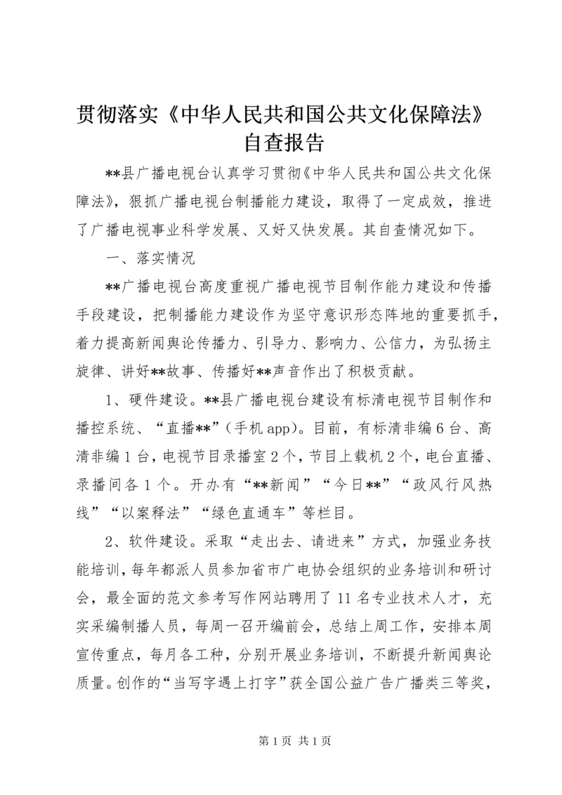 贯彻落实《中华人民共和国公共文化保障法》自查报告.docx