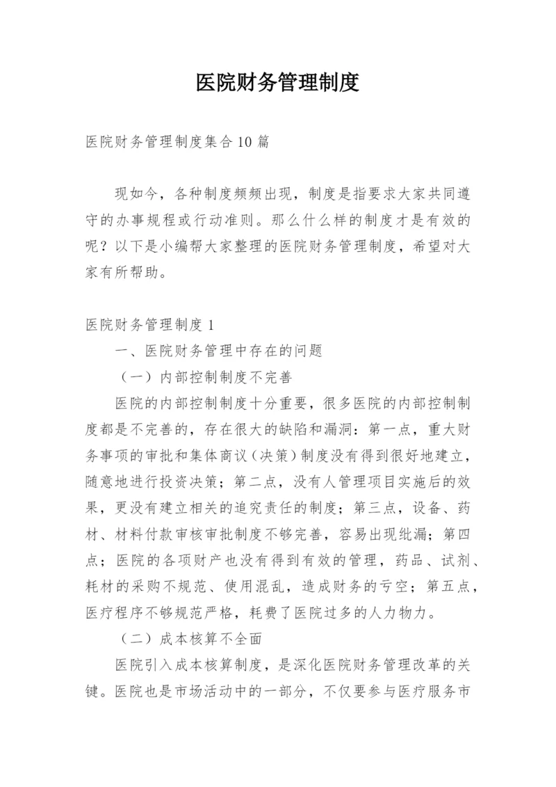 医院财务管理制度.docx