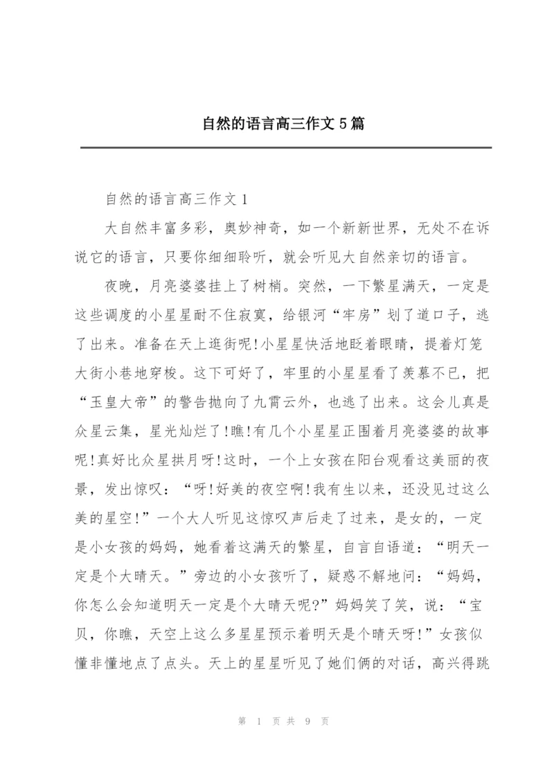 自然的语言高三作文5篇.docx