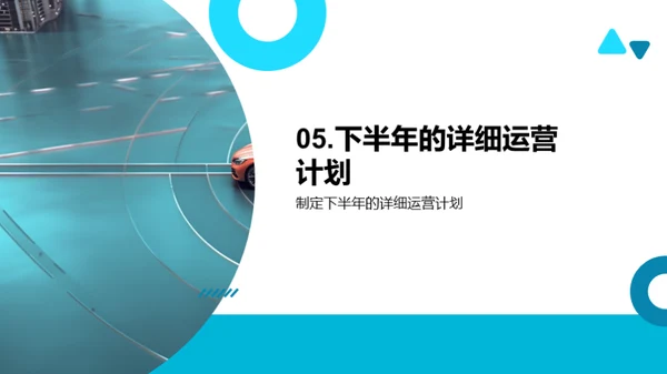 汽车业务半年回顾与展望