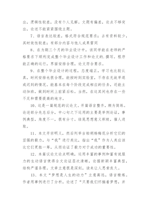 毕业论文指导教师评语_1.docx