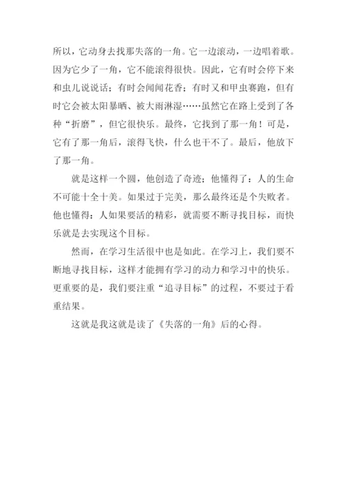 失落的一角读后感400字.docx