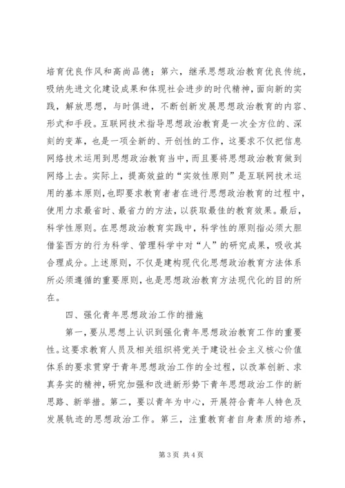 加强青年思政工作思考.docx