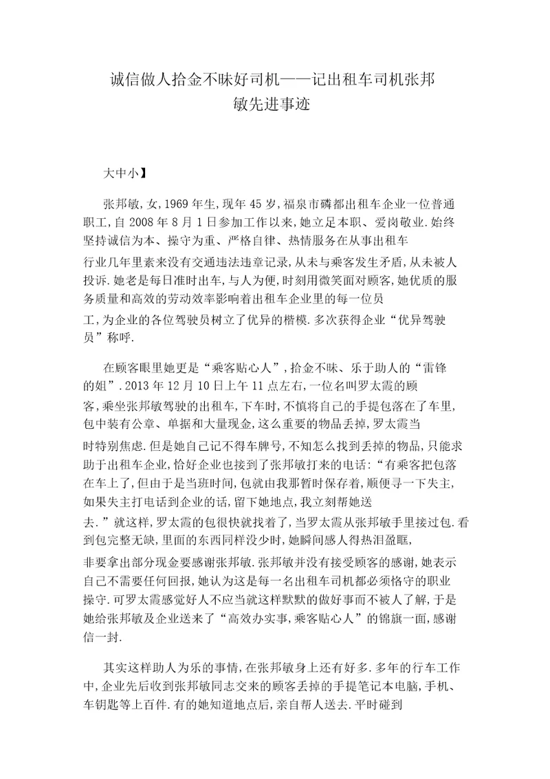 诚信做人拾金不昧好司机记出租车司机张邦敏先进事迹