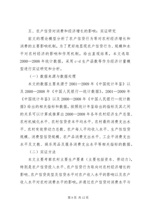 信贷对农村经济增长及消费影响.docx