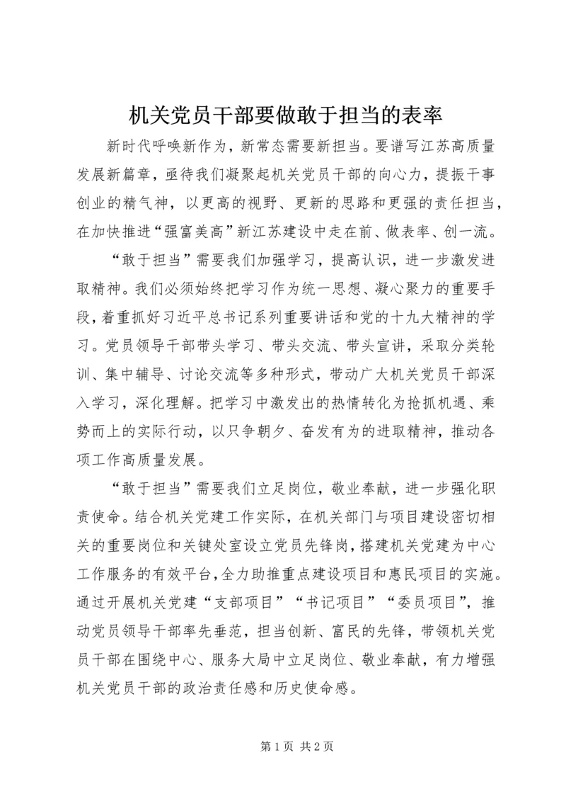 机关党员干部要做敢于担当的表率.docx