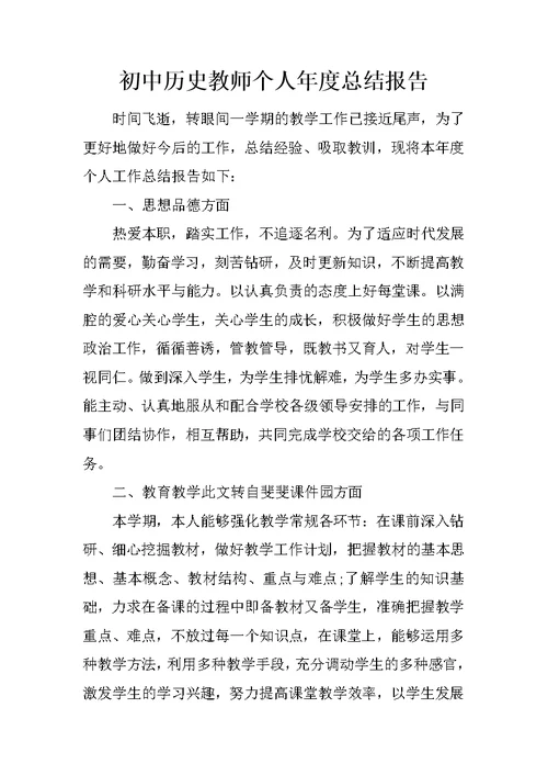 初中历史教师个人年度总结报告