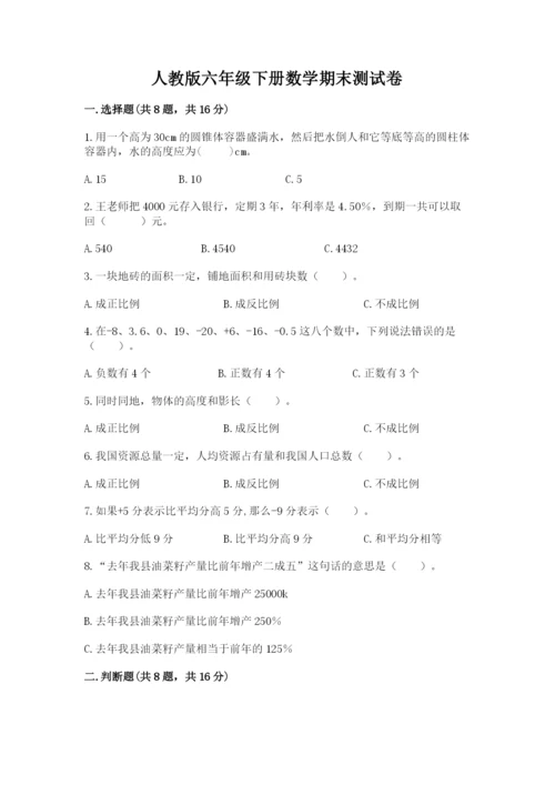 人教版六年级下册数学期末测试卷精品【基础题】.docx