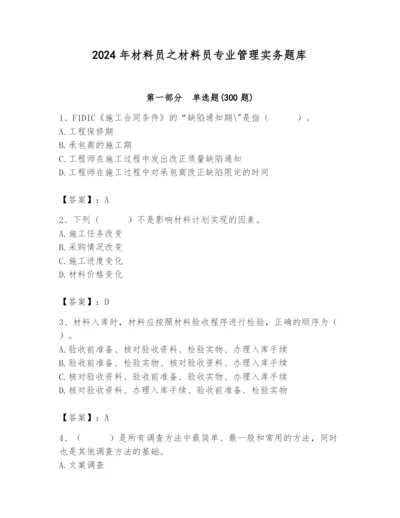 2024年材料员之材料员专业管理实务题库【轻巧夺冠】.docx