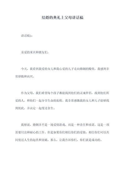 结婚的典礼上父母讲话稿