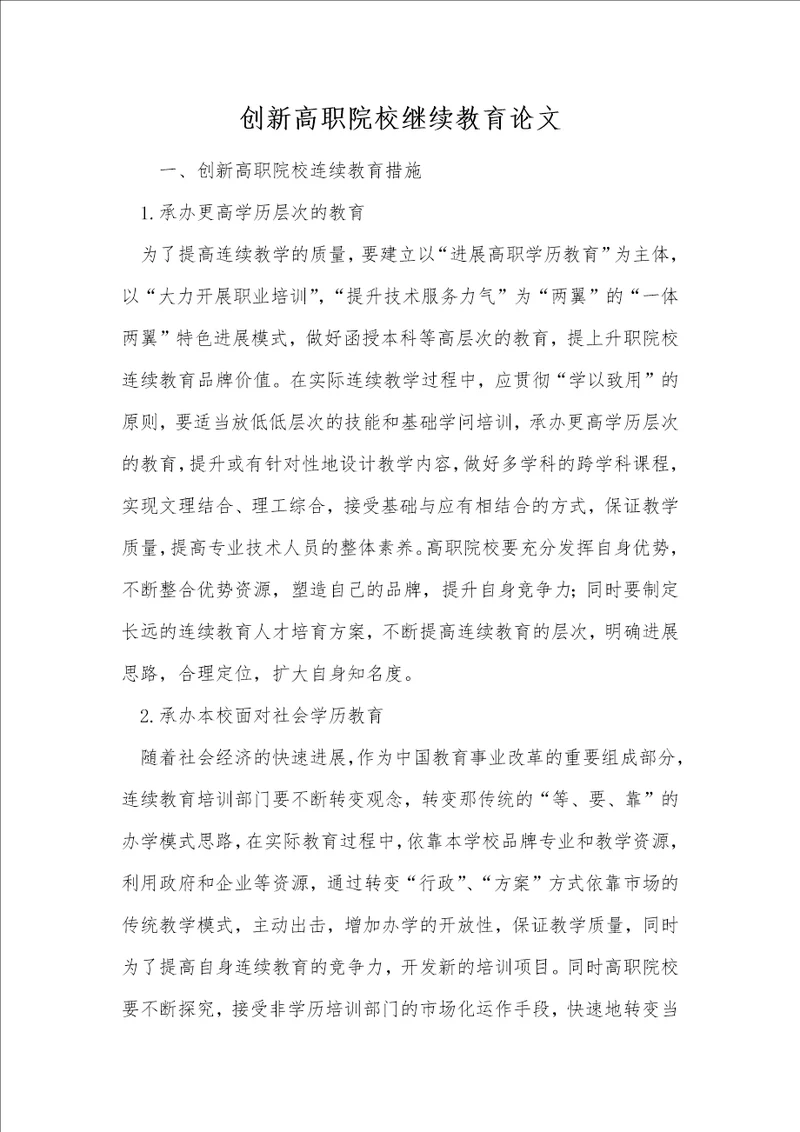 创新高职院校继续教育论文