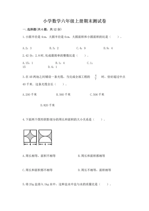 小学数学六年级上册期末测试卷（培优a卷）.docx