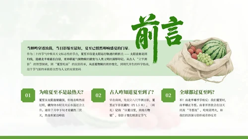 绿色简约中国传统二十四节气之夏至科普课件PPT模板