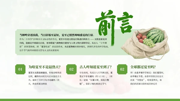 绿色简约中国传统二十四节气之夏至科普课件PPT模板