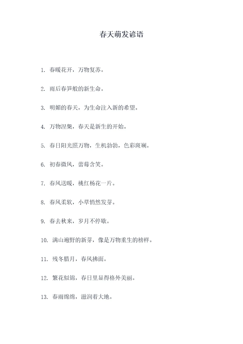 春天萌发谚语
