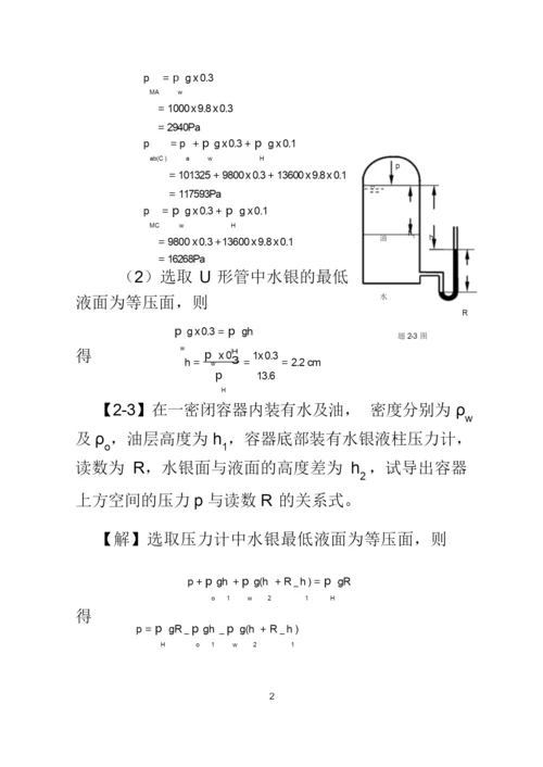 工程流体力学课后习题答案.docx