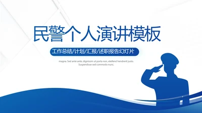 蓝色大气民警个人演讲动态PPT模板
