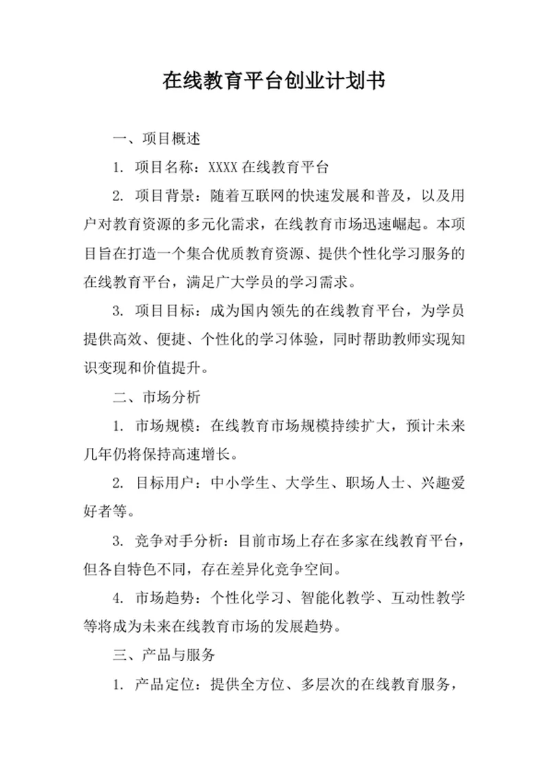 在线教育平台创业计划书