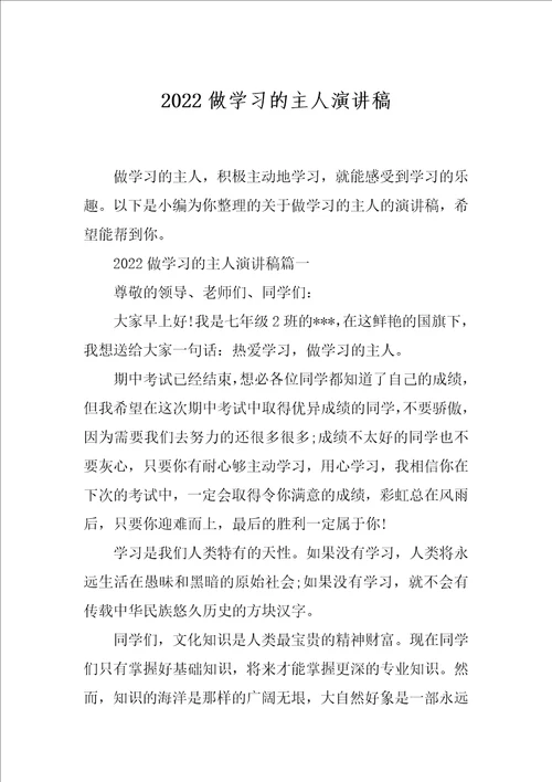 2022做学习的主人演讲稿