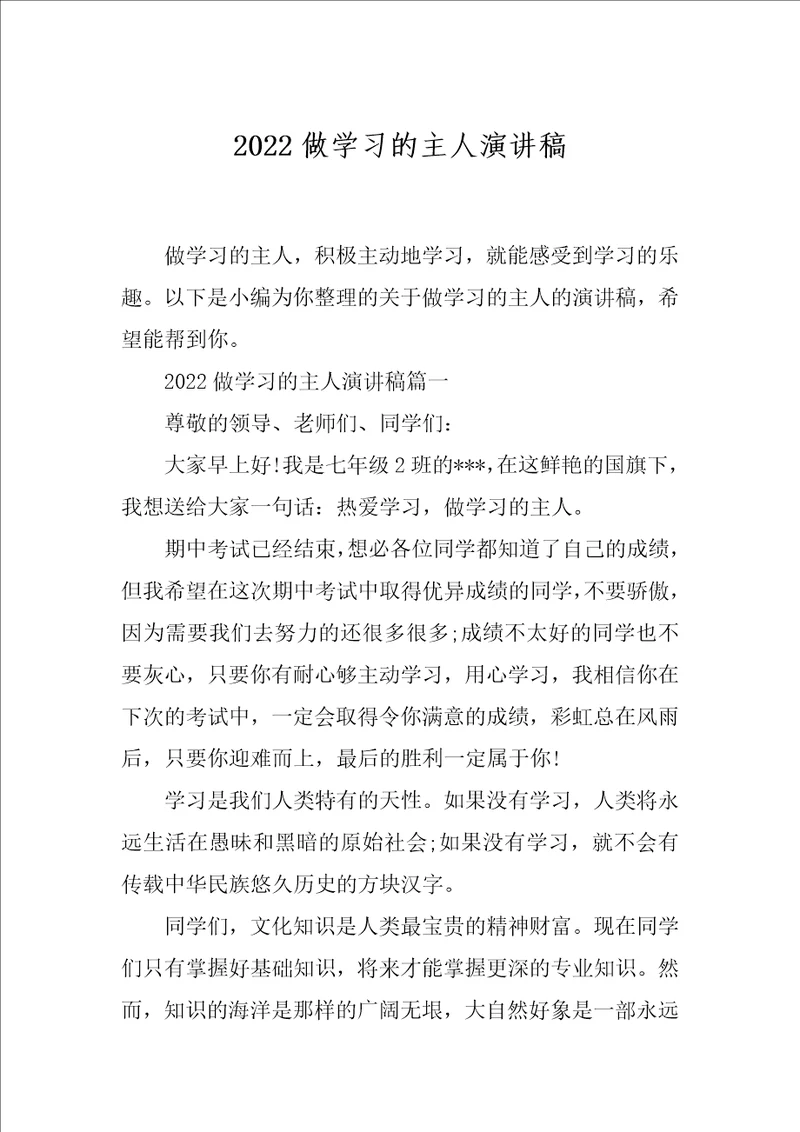 2022做学习的主人演讲稿