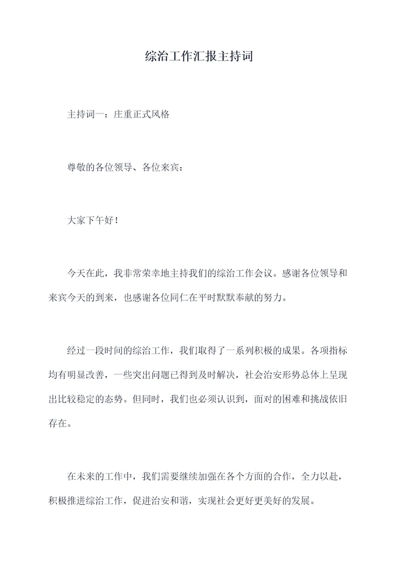 综治工作汇报主持词