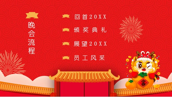 开门红公司联欢晚会通用PPT模板