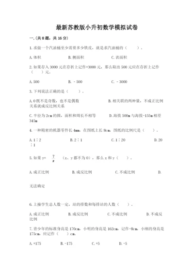 最新苏教版小升初数学模拟试卷及参考答案（最新）.docx