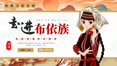 走进布依族文化通用PPT模板