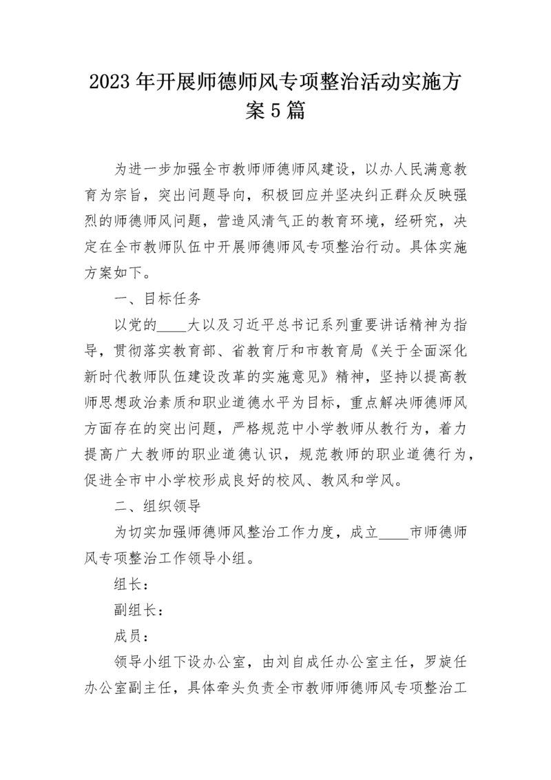 2023年开展师德师风专项整治活动实施方案5篇.docx