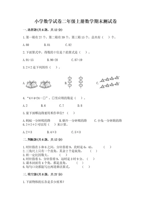 小学数学试卷二年级上册数学期末测试卷附完整答案（夺冠）