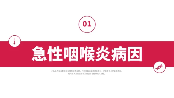 红色水彩简约商务急性咽喉护理查房培训PPT课件
