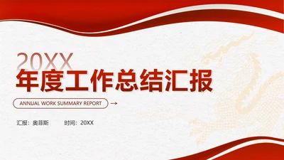 红色简约几何龙年年度工作总结汇报PPT模板
