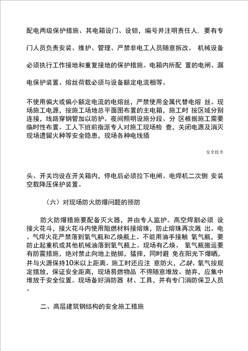 钢结构工程施工管理的安全防护要点标准版