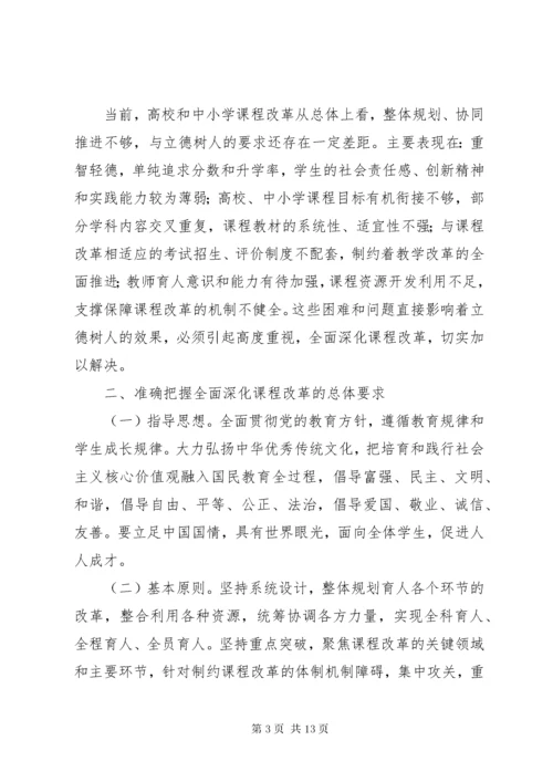 教育部关于全面深化课程改革落实立德树人根本任务的意见 (2).docx